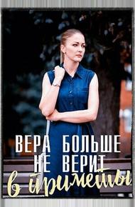 Вера больше не верит в приметы