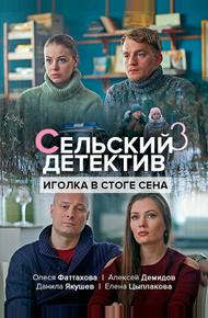 Сельский детектив 3. Иголка в стоге сена