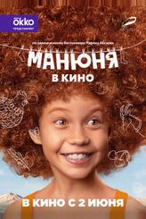 Манюня в кино