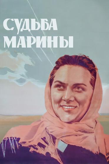 Судьба Марины