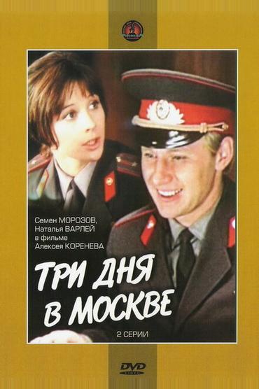 Три дня в Москве