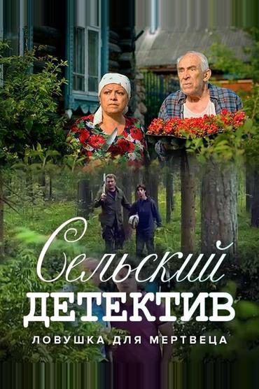 Сельский детектив 4. Ловушка для мертвеца