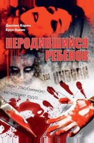 Неродившийся ребенок