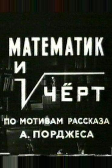 Математик и черт