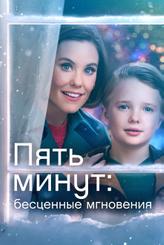 Пять минут: Бесценные мгновения