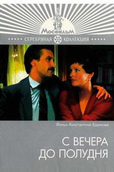 С вечера до полудня