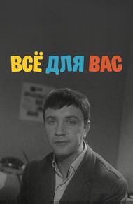 Всё для Вас