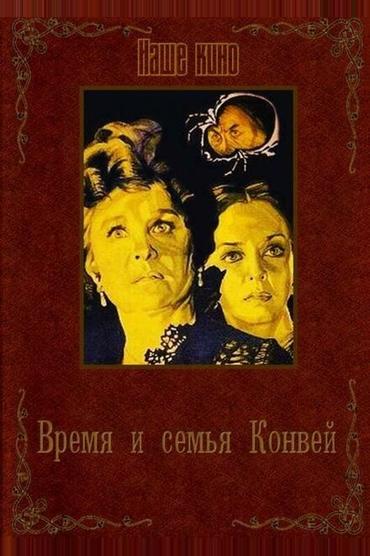 Время и семья Конвей