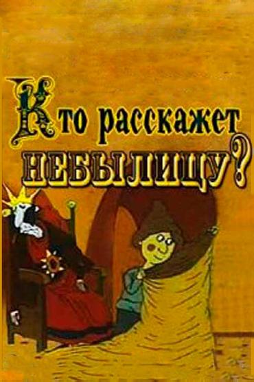 Кто расскажет небылицу?