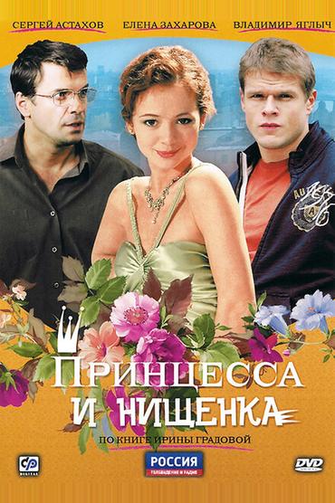 Принцесса и нищенка