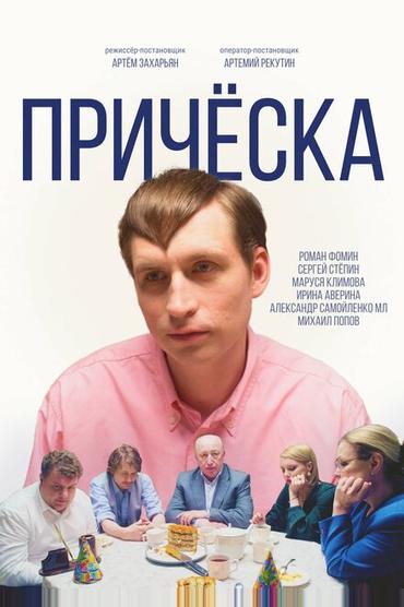 Причёска