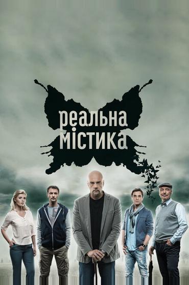 Реальная мистика