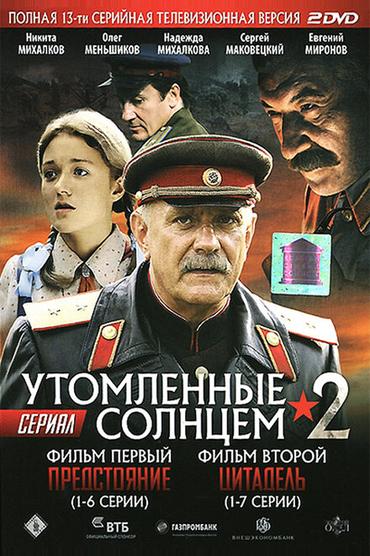 Утомленные солнцем 2