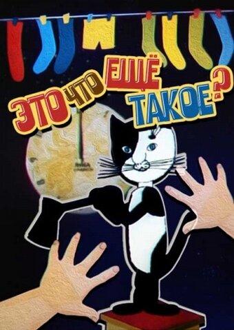 Это что ещё такое?