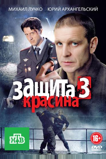 Защита Красина 3