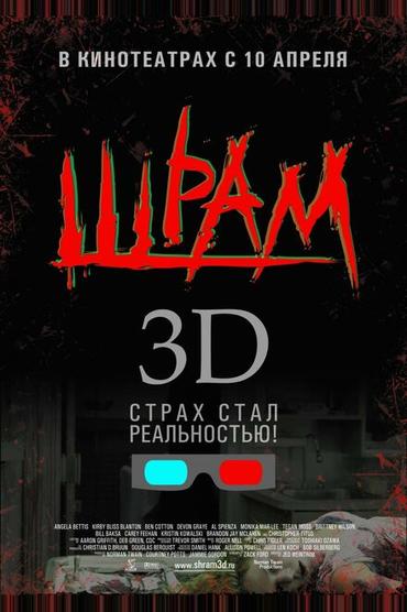 Шрам 3D