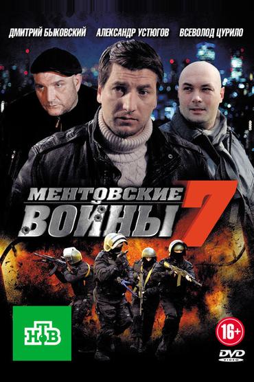 Ментовские войны 7