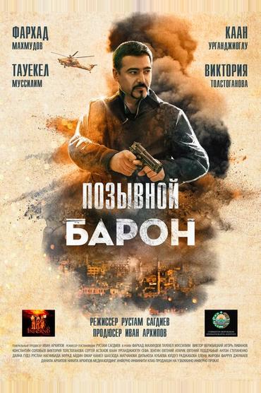 Позывной «Барон»