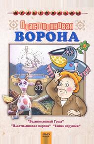 Пластилиновая ворона