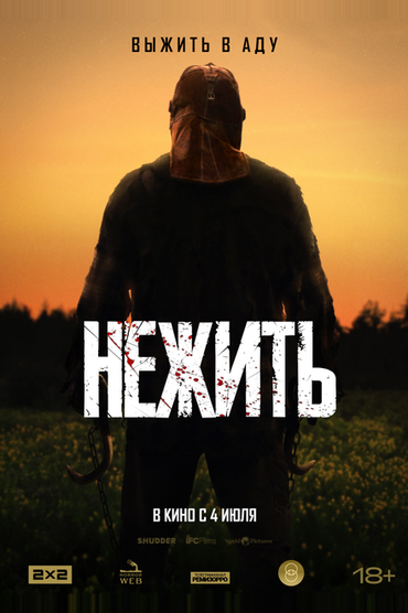 Нежить