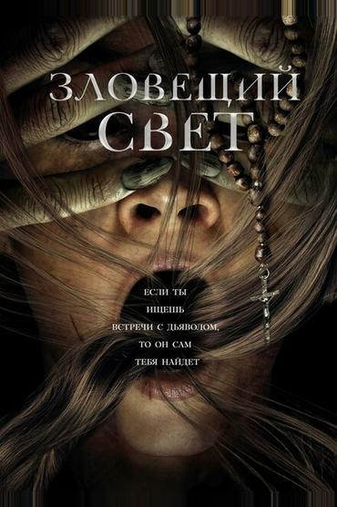 Зловещий свет