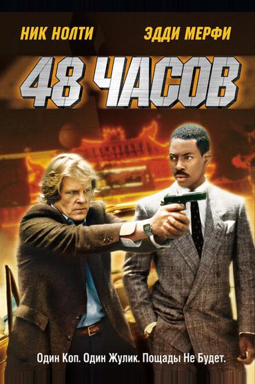 48 часов