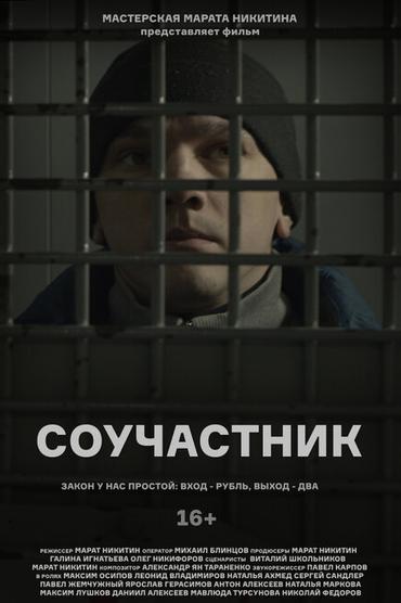 Соучастник