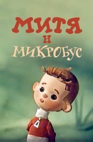 Митя и Микробус