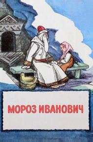 Мороз Иванович