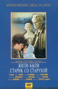 Жили-были старик со старухой