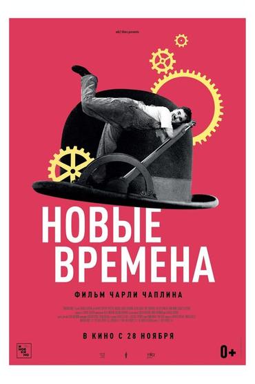 Новые времена