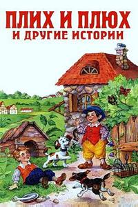 Плюх и Плих