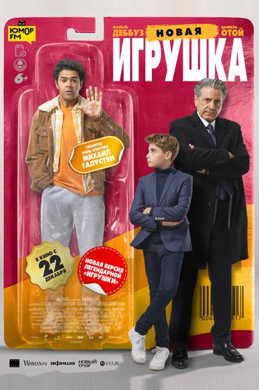 Новая игрушка