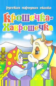 Крошечка Хаврошечка