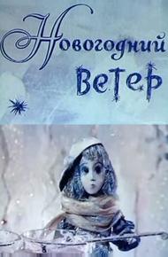 Новогодний ветер