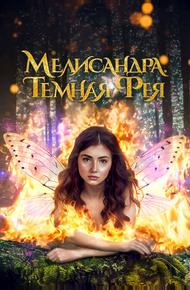 Мелисандра. Темная фея