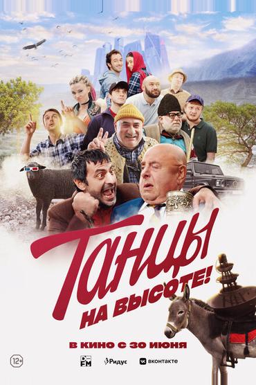 Танцы на высоте!