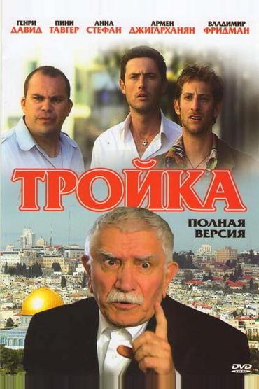 Тройка