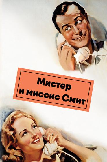 Мистер и миссис Смит