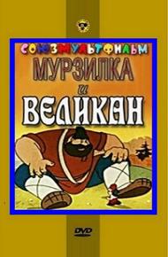 Мурзилка и Великан