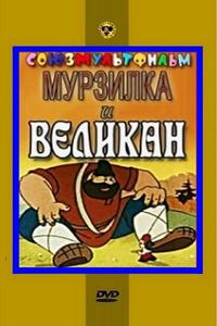 Мурзилка и Великан