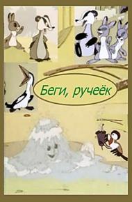 Беги, ручеек