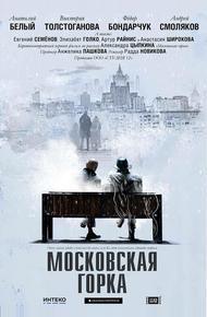 Московская горка