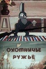 Охотничье ружье