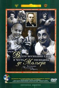 Всего несколько слов в честь господина де Мольера