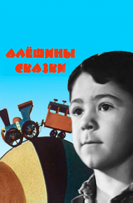 Алёшины сказки