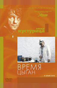 Время цыган