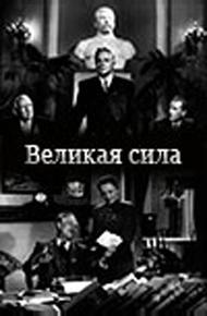 Великая сила