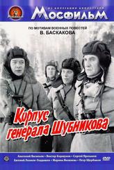 Корпус генерала Шубникова