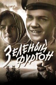 Зеленый фургон